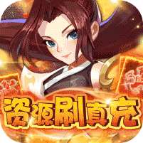 勇闯女儿国(资源刷真充)