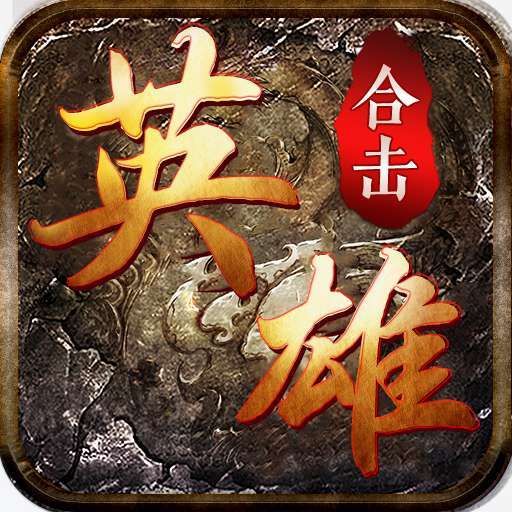 复古传奇英雄合击版本