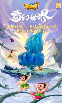 葫芦娃·奇幻世界（0.1折）0