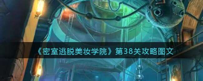 《密室逃脱美妆学院》第38关攻略图文