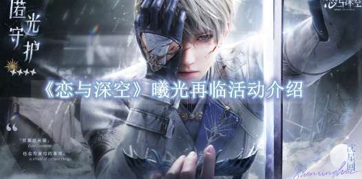 《恋与深空》曦光再临活动介绍