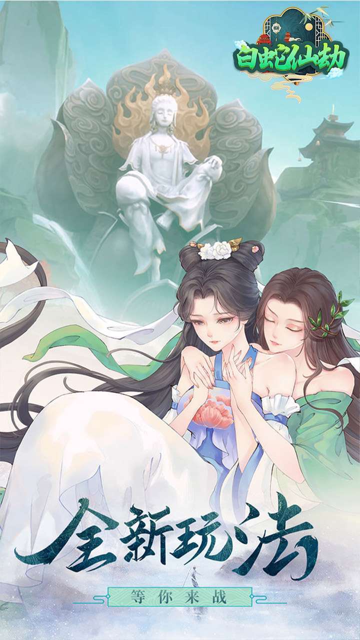 白蛇仙劫（送充送神装）4