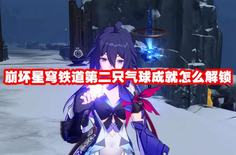 崩坏星穹铁道第二只气球成就怎么解锁
