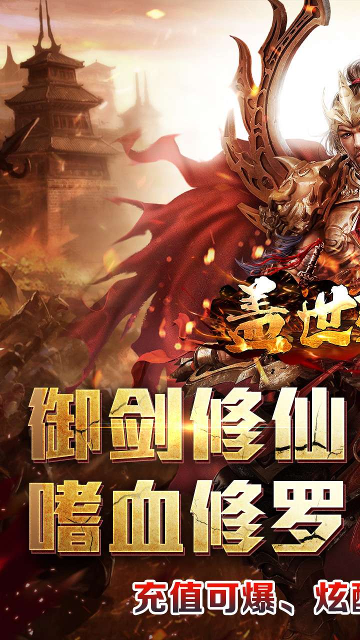盖世强者（剑魂超爽满攻速）0