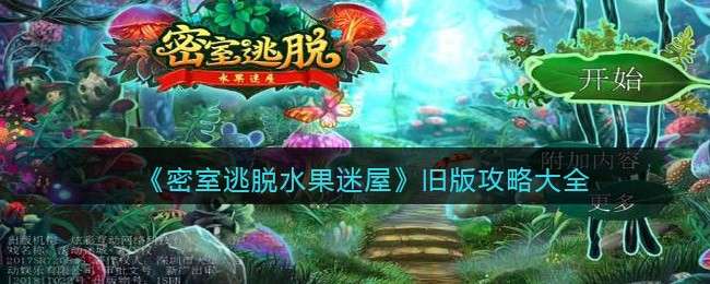 《密室逃脱水果迷屋》旧版攻略大全