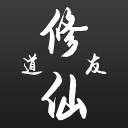 道友修仙ios版