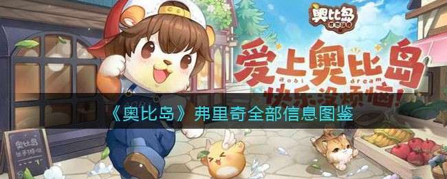 《奥比岛：梦想国度》弗里奇全部信息图鉴