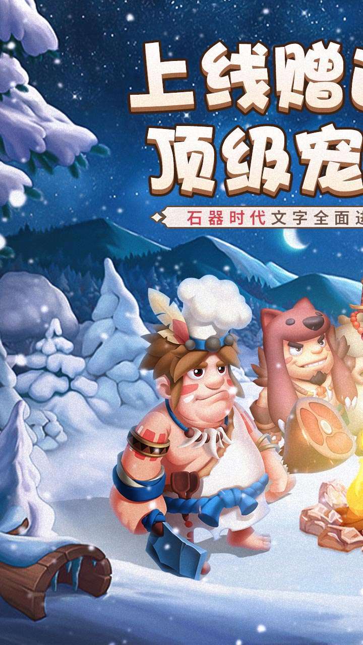 战略同盟（石器高返福利）0