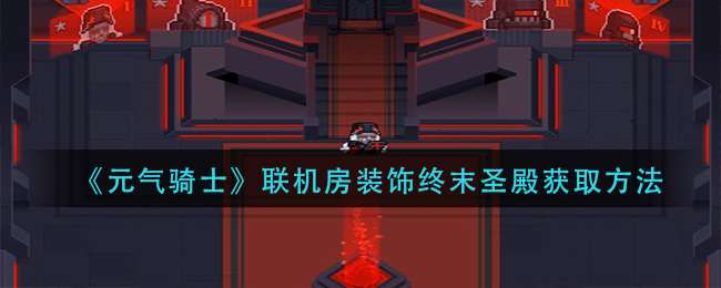 《元气骑士》联机房装饰终末圣殿获取方法