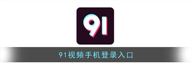 91视频手机登录入口