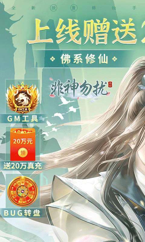 非神勿扰（凡人修仙送刷充）0