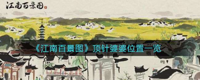 《江南百景图》顶针婆婆位置一览