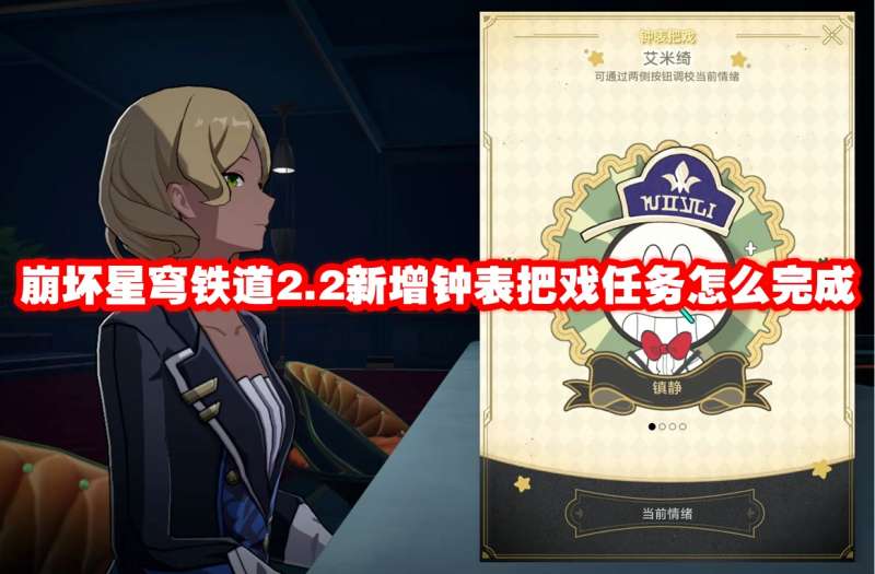 崩坏星穹铁道2.2新增钟表把戏任务怎么完成