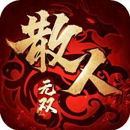 散人无双三职业合击