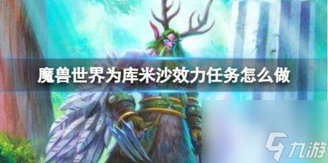 "魔兽世界为库米沙效力任务流程攻略"