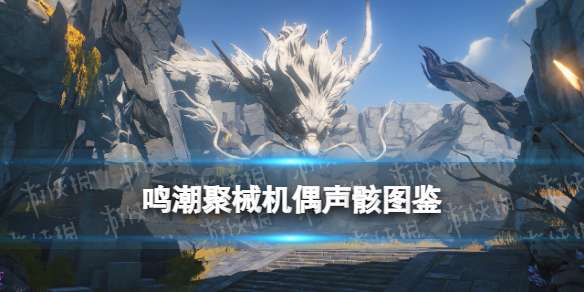 鸣潮聚械机偶声骸图鉴 鸣潮聚械机偶声骸技能属性一览