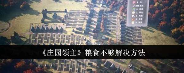 《庄园领主》粮食不够解决方法