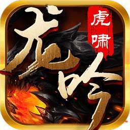 龙吟虎啸游戏提现版