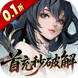 九界问仙（0.1折送万元真充）