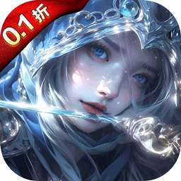 永恒之刃（0.1折神装高爆无门槛）