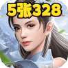 五王之怒（送5张328）