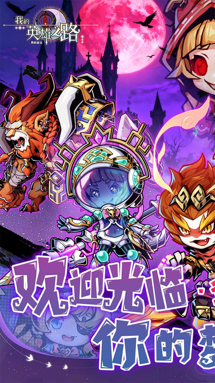 我的英雄之路（0.05折暗黑童话）0