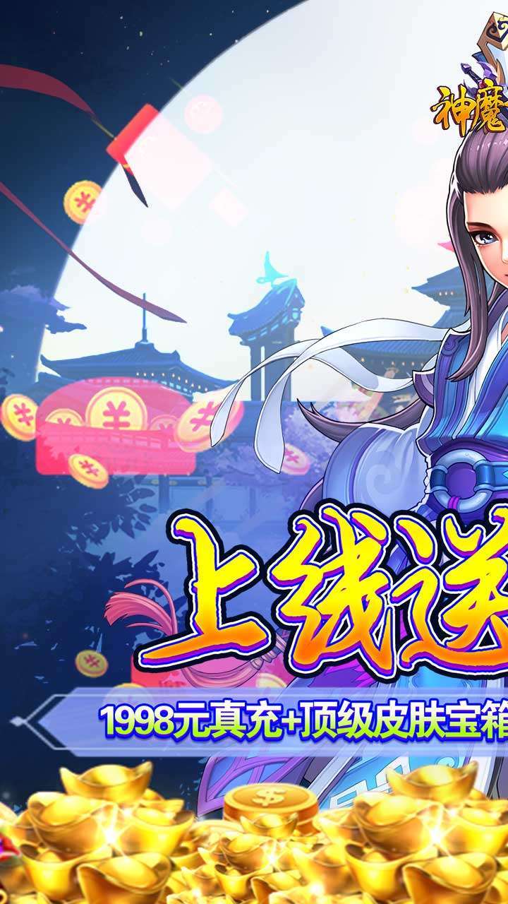 神魔诛天（登录送充值）0