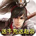 帝星战魂（送千充送赵云）
