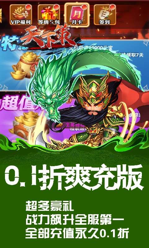 天下策(0.1折免费版)0