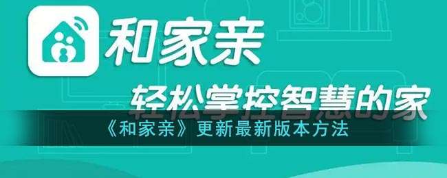 《和家亲》更新最新版本方法