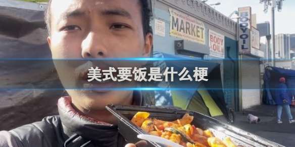 美式要饭是什么梗 美式要饭梗介绍