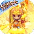 西游记：大话女儿国（送无级魔化抽充）