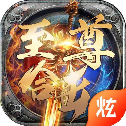 至尊合击