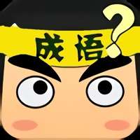 成语拼命猜ios版