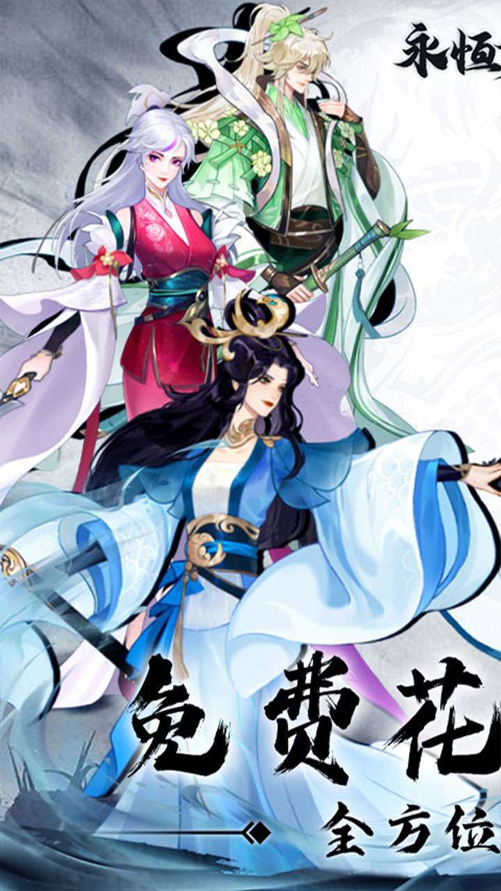 永恒修仙（BT-免费花贝代充）0