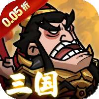 英雄爱三国(0.05折三国开箱)