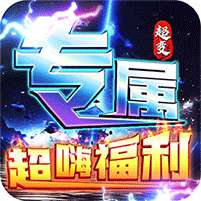 武器之王(大雷专属免费超变)