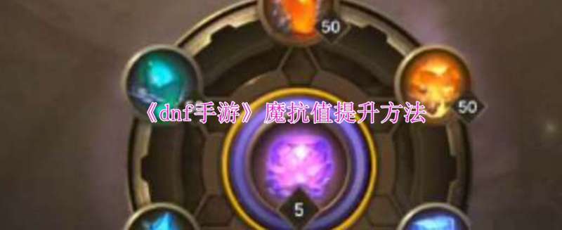 《dnf手游》魔抗值提升方法