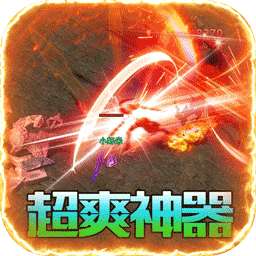 烈火屠龙（BT无限打金爆）