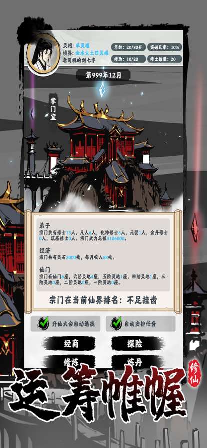 修仙掌门模拟器ios版2