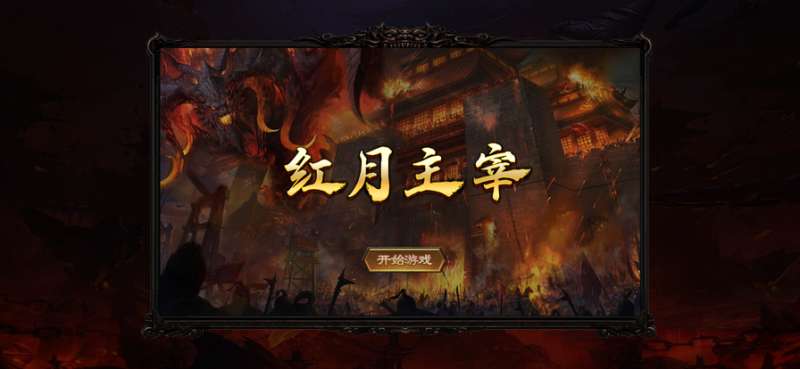 红月主宰ios版0