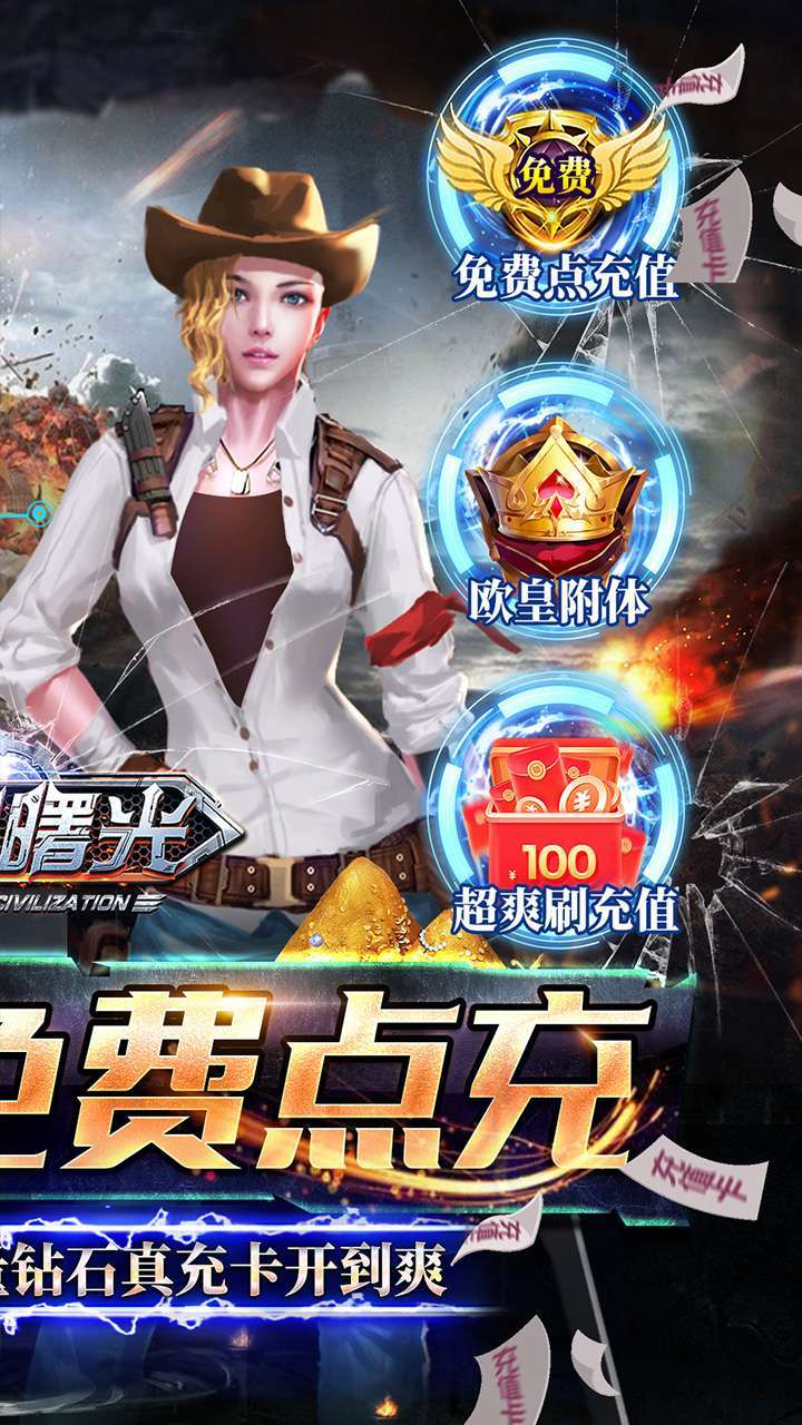 文明曙光（欧皇无限点充）1