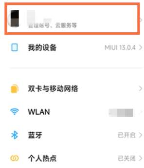 小米手机云服务怎么关