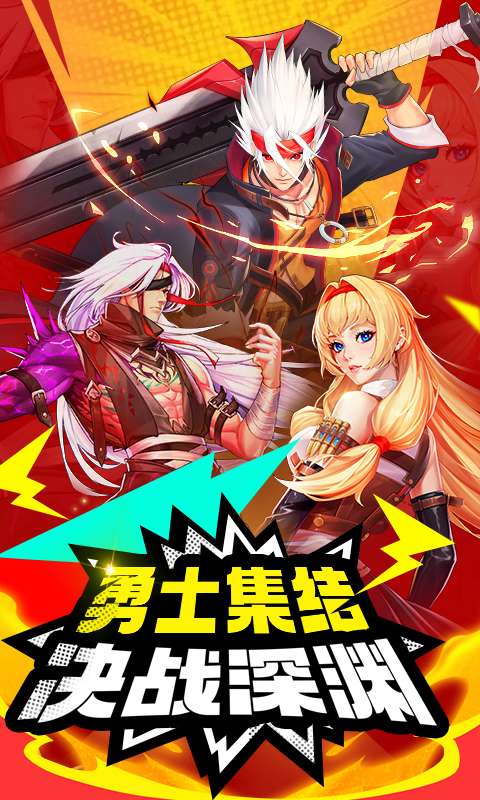 深渊契约0