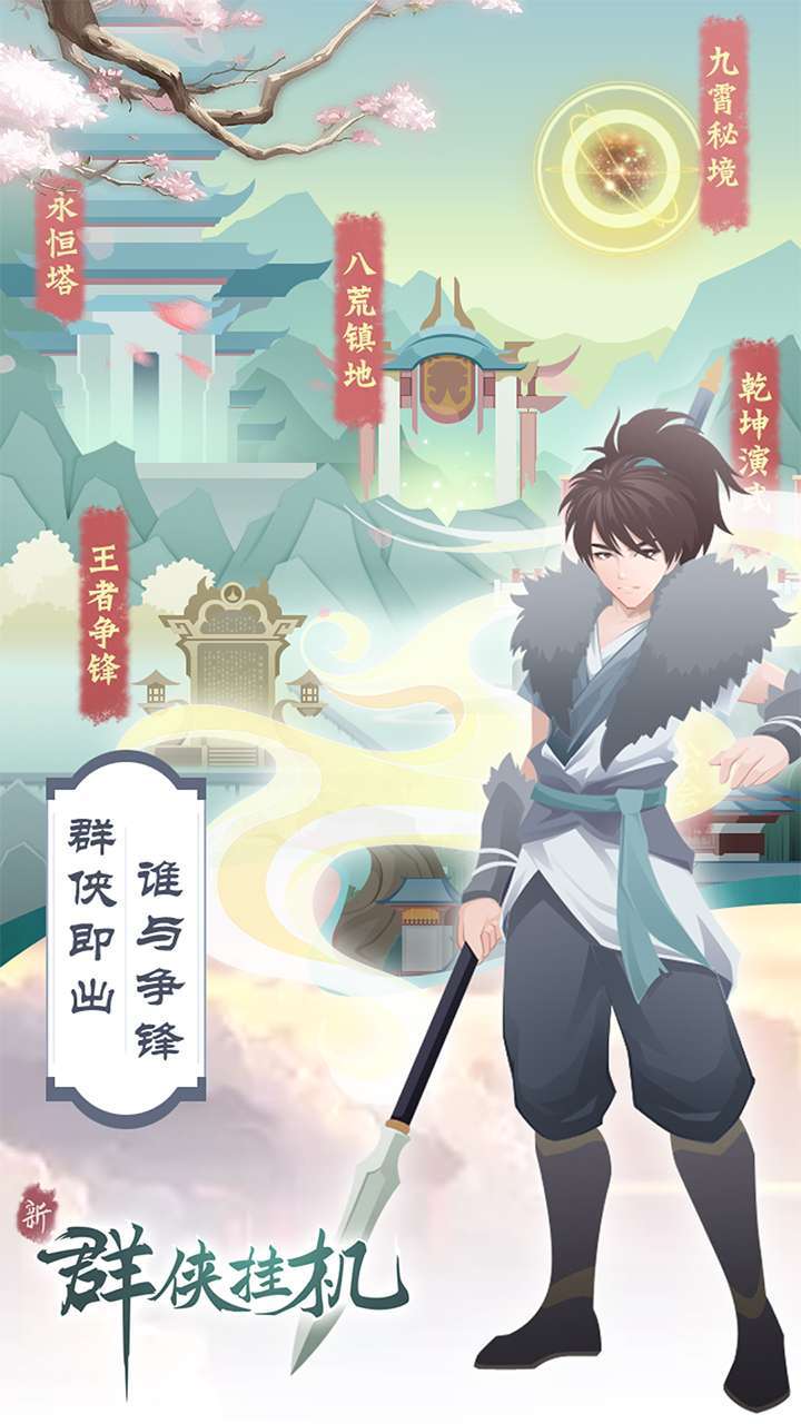 群侠挂机（放置封神）0