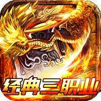 王者战神（热血传奇）