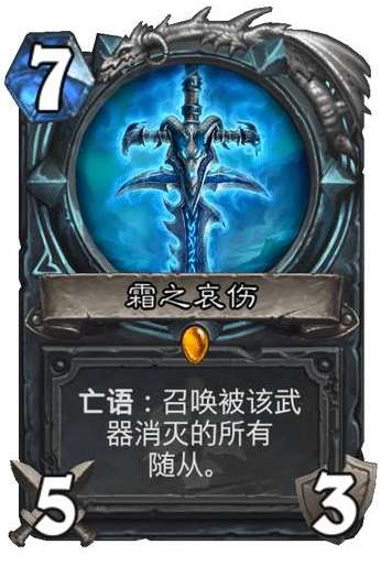 炉石传说巫妖王的进军新卡爆料 炉石传说死亡骑士新卡霜之哀伤介绍