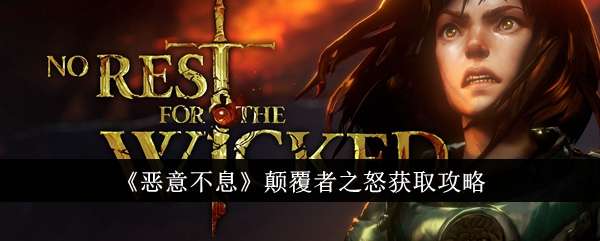 《恶意不息》颠覆者之怒获取攻略