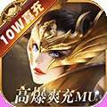 天使纪元（至臻高爆爽充MU）