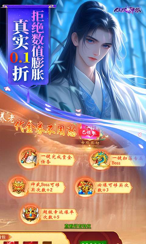 仙侠神域(0.1折免费版)4